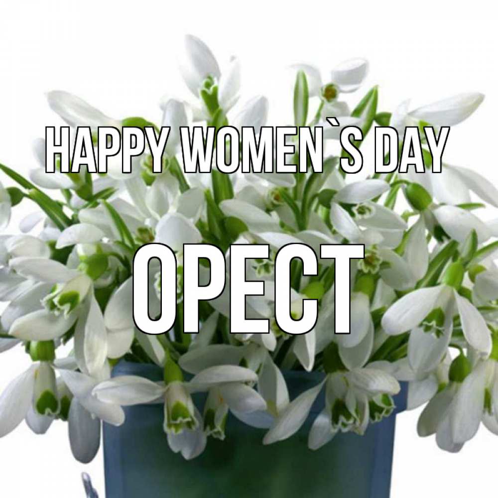 Greetings card с именем, Орест happy women`s day цветы к международному женскому дню Greetings with text for free download 